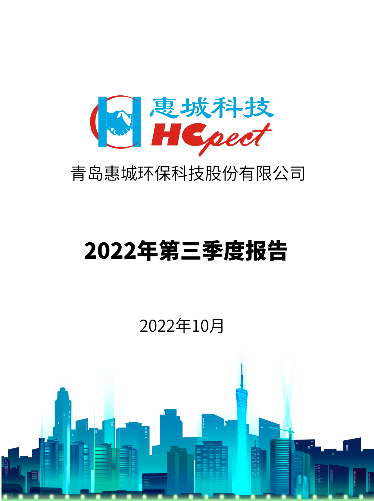 惠城環(huán)保：2022年三季度報(bào)告