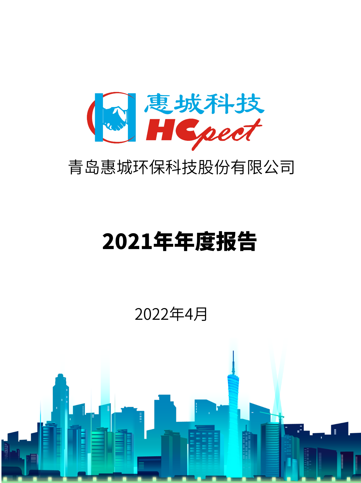 惠城環(huán)保：2021年年度報(bào)告