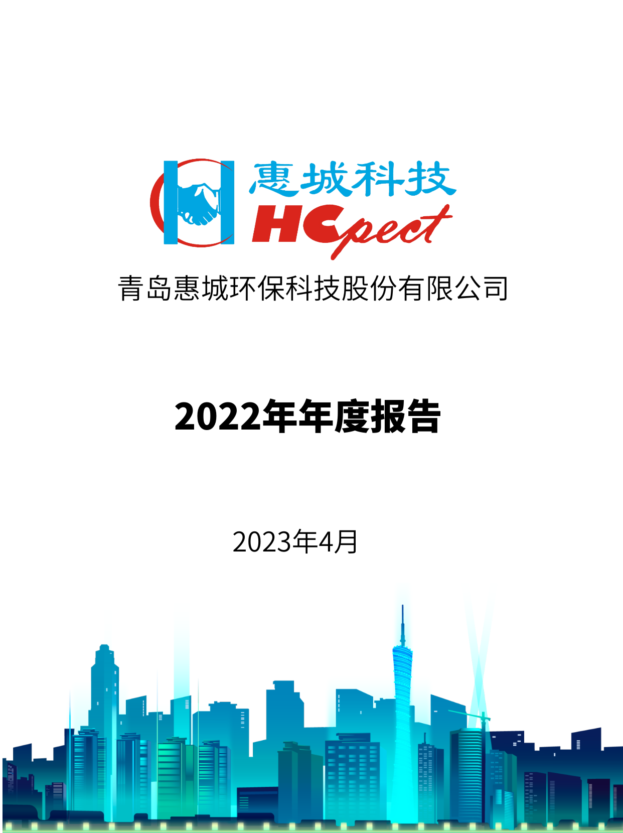 惠城環(huán)保：2022年年度報(bào)告