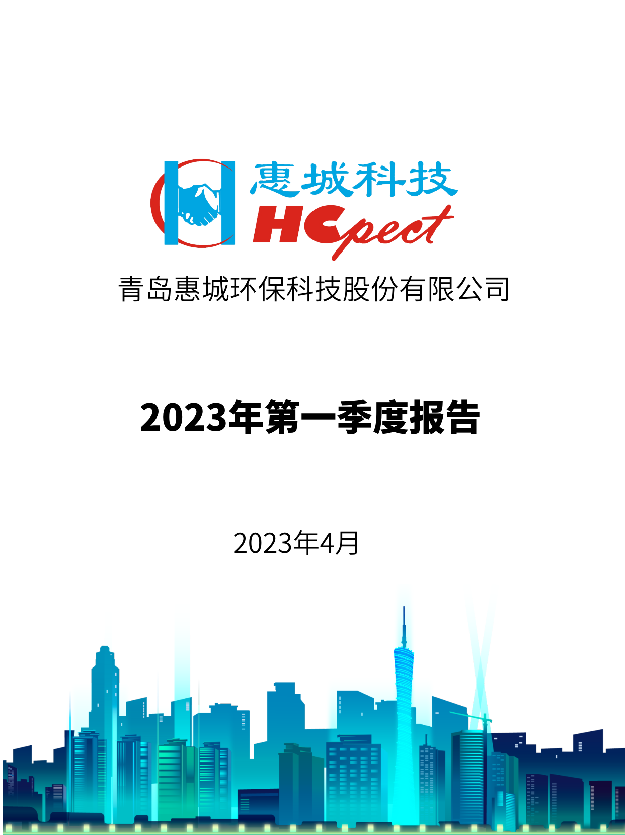 惠城環(huán)保：2023年一季度報(bào)告