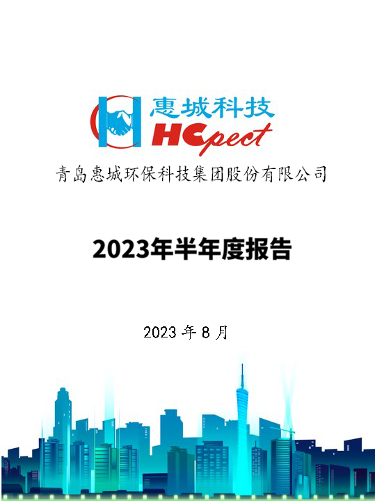 惠城環(huán)保：2023年半年度報(bào)告