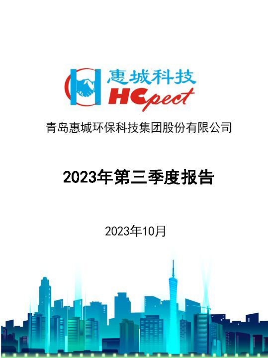 惠城環(huán)保：2023年三季度報(bào)告